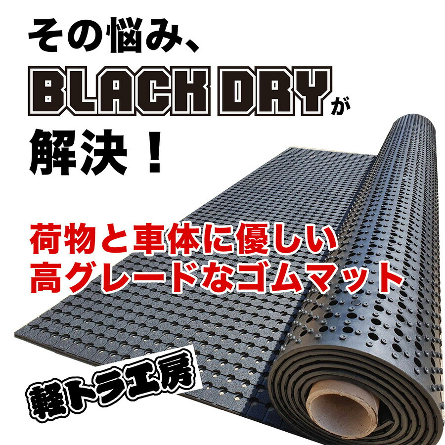 小型トラック 1トン＆ピックアップ 特注サイズ 防滑・水はけゴムマット BLACK DRY ブラックドライ 10mm厚 180cm×3mを指定裁断 事業所宛配送限定 : blackdrytruck : 滑り止めマット専門館 - 通販 - Yahoo!ショッピング