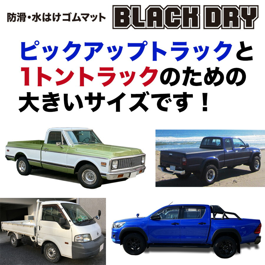 小型トラック 1トン＆ピックアップ 特注サイズ 防滑・水はけゴムマット BLACK DRY ブラックドライ 10mm厚 180cm×3mを指定裁断 事業所宛配送限定 : blackdrytruck : 滑り止めマット専門館 - 通販 - Yahoo!ショッピング