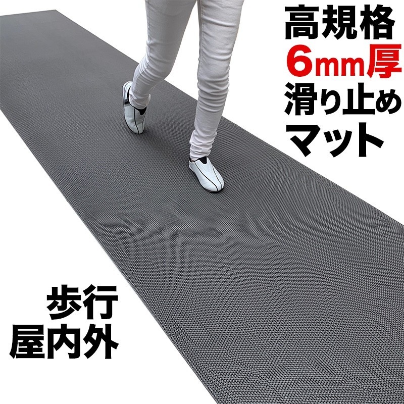 海外最新 歩行 滑り止めマット スタッドレスマット 90cm 3m グレー 高規格6mm厚 安全用 屋外 屋内 玄関マット ドアマット 通路 廊下 風呂 ベランダ ノンスリップ 最新の激安 Artmedia Ba