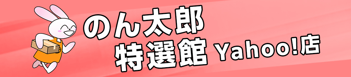 のん太郎特選館 ヘッダー画像