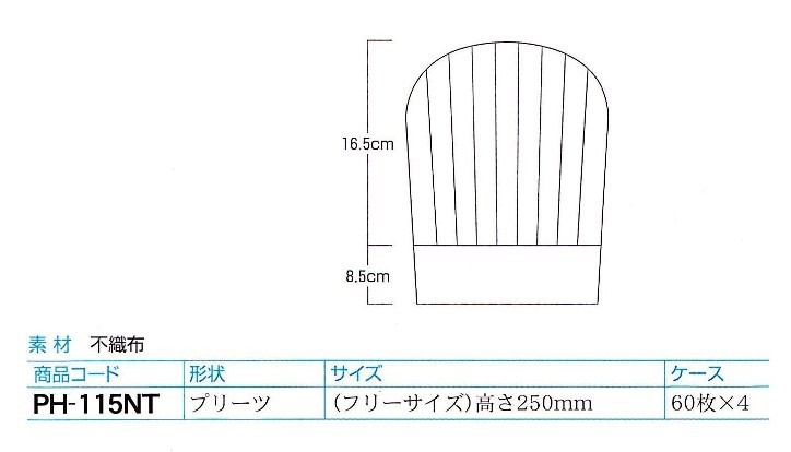 パリス シェフハット　250mm　PH-115NT　60枚×4 （240枚）