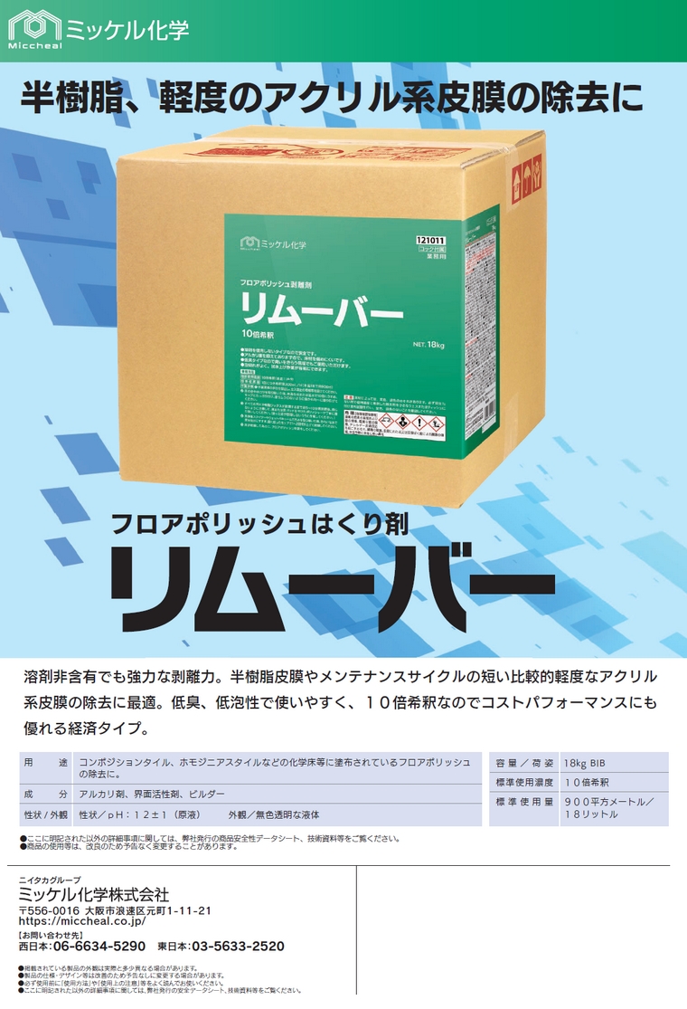 ミッケル化学 【全国送料無料】ミッケル化学 樹脂ワックス剥離剤