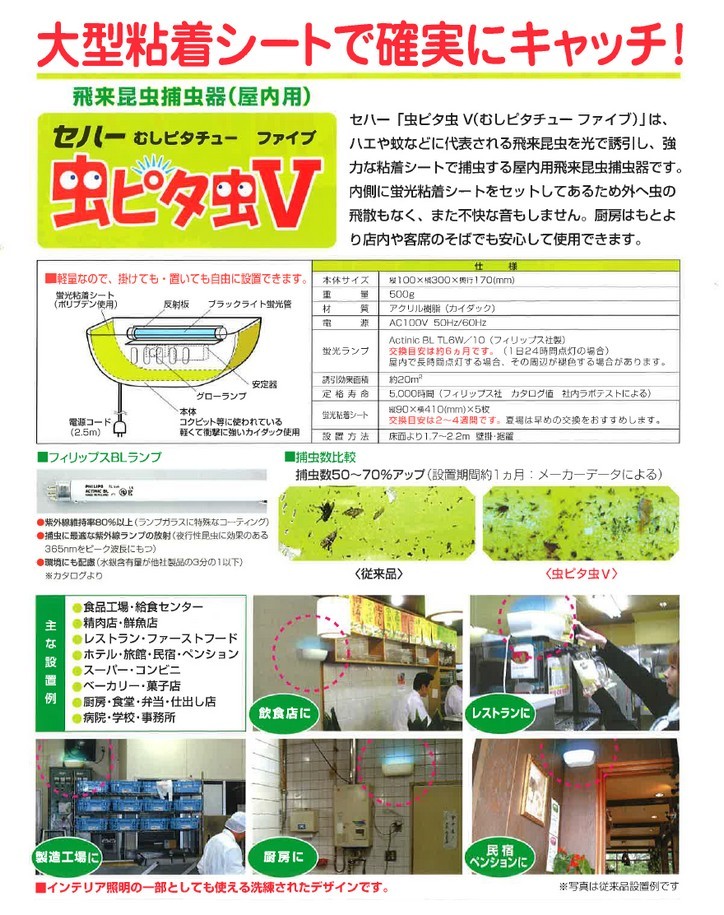 セハージャパン セハー 屋内用飛来昆虫捕虫器 虫ピタ虫V(むしピタ