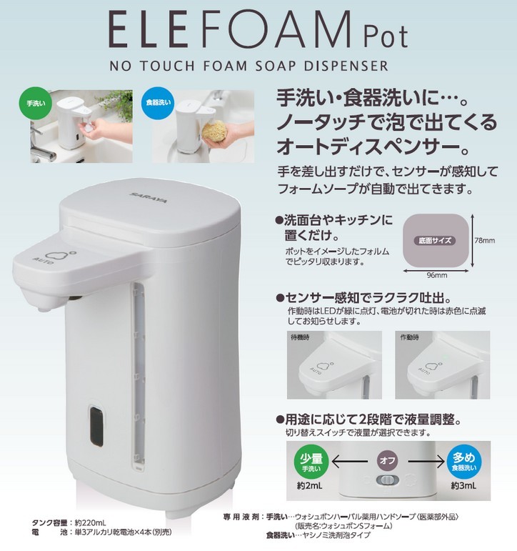 SARAYA（サラヤ） 【販売終了】サラヤ ノータッチ式ディスペンサー