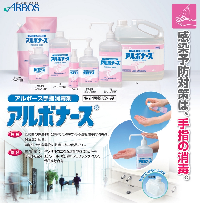 アルボナース アルボース 速乾性手指消毒剤 4L : 業務ショップ のん