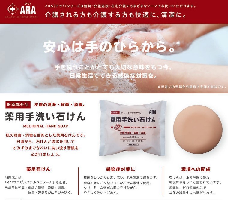 フェニックス ARA アラ！ 薬用手洗い石けん 100g×60個○ケース販売お