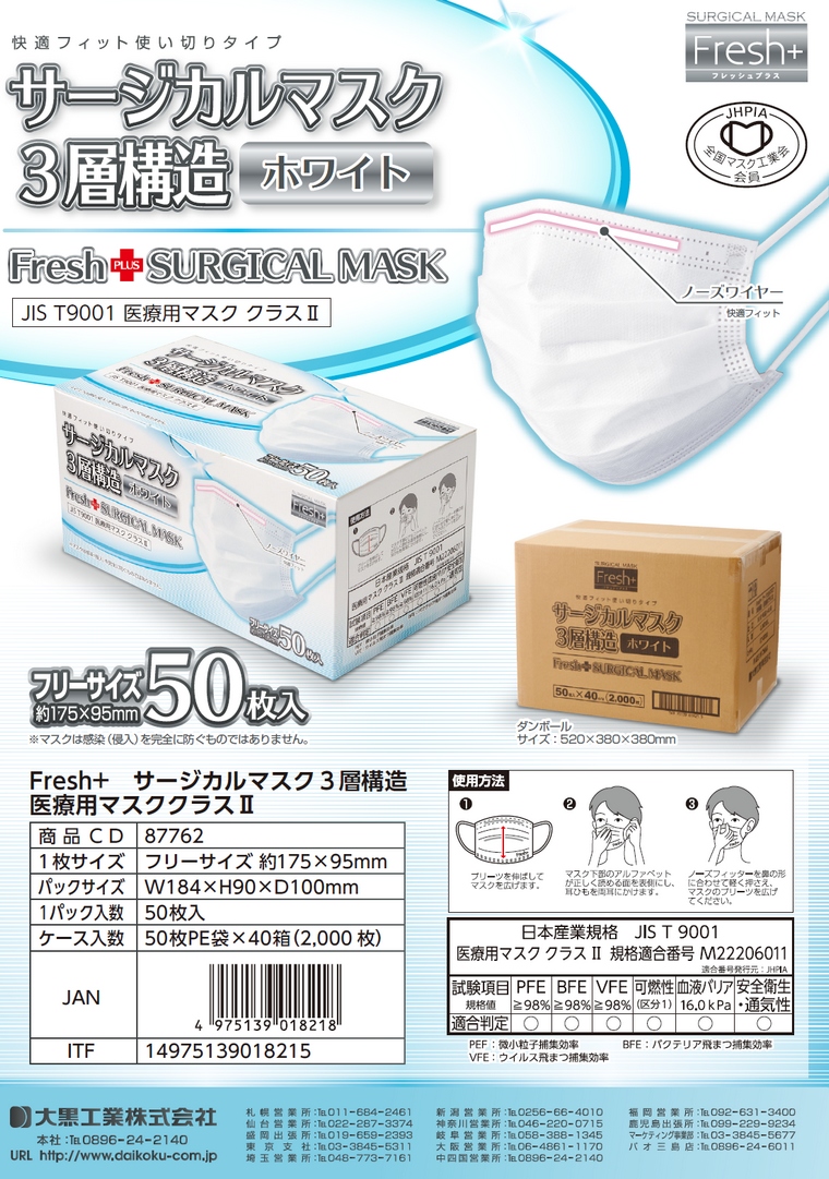 大黒工業 フレッシュプラス サージカルマスク 3層構造 医療用マスク