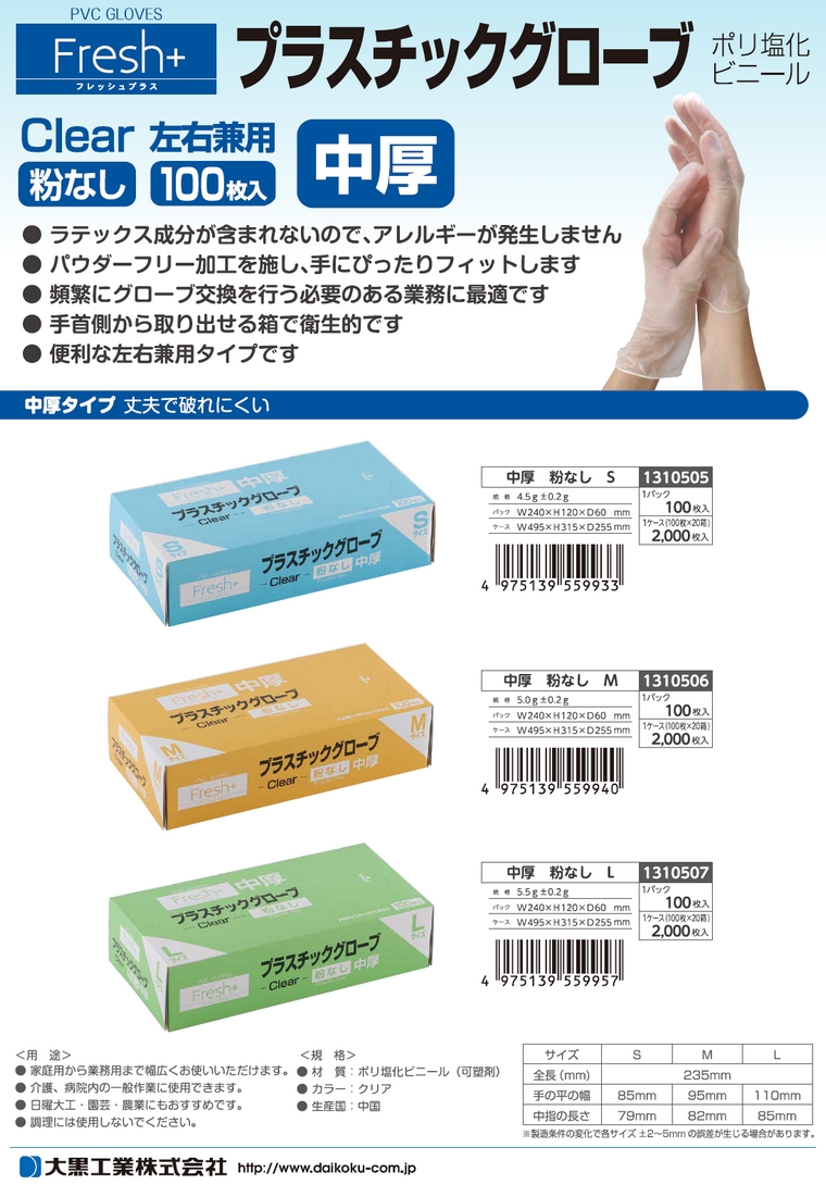 大黒工業 フレッシュプラス プラスチックグローブ 中厚 Lサイズ 粉なし