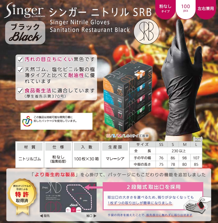 シンガーニトリル手袋 SRB ブラック パウダーフリー Sサイズ 100枚×30