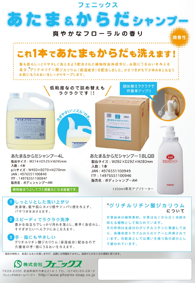 PHOENIX（フェニックス） あたま＆からだシャンプー 18L【取り寄せ商品