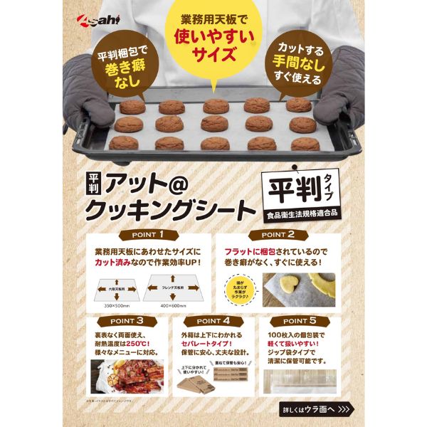 個人宅配送可】旭創業 平判アットクッキングシート 350×500mm 100枚×15