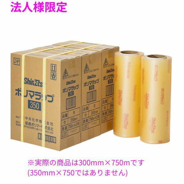 【値上げ前に】大好評業務用ポリマラップ 300mm×750m 4本（合計3km） 法人様限定】業務用 ポリマラップ R 300×750 6本入【メーカー直送