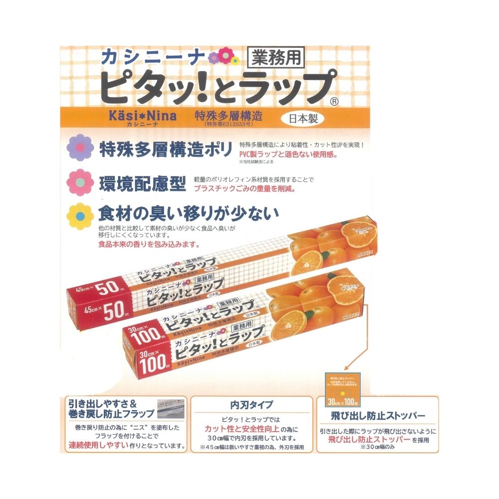 オカモト 業務用ラップ カシニーナ ピタッ！とラップ PK-45 45cm×50m