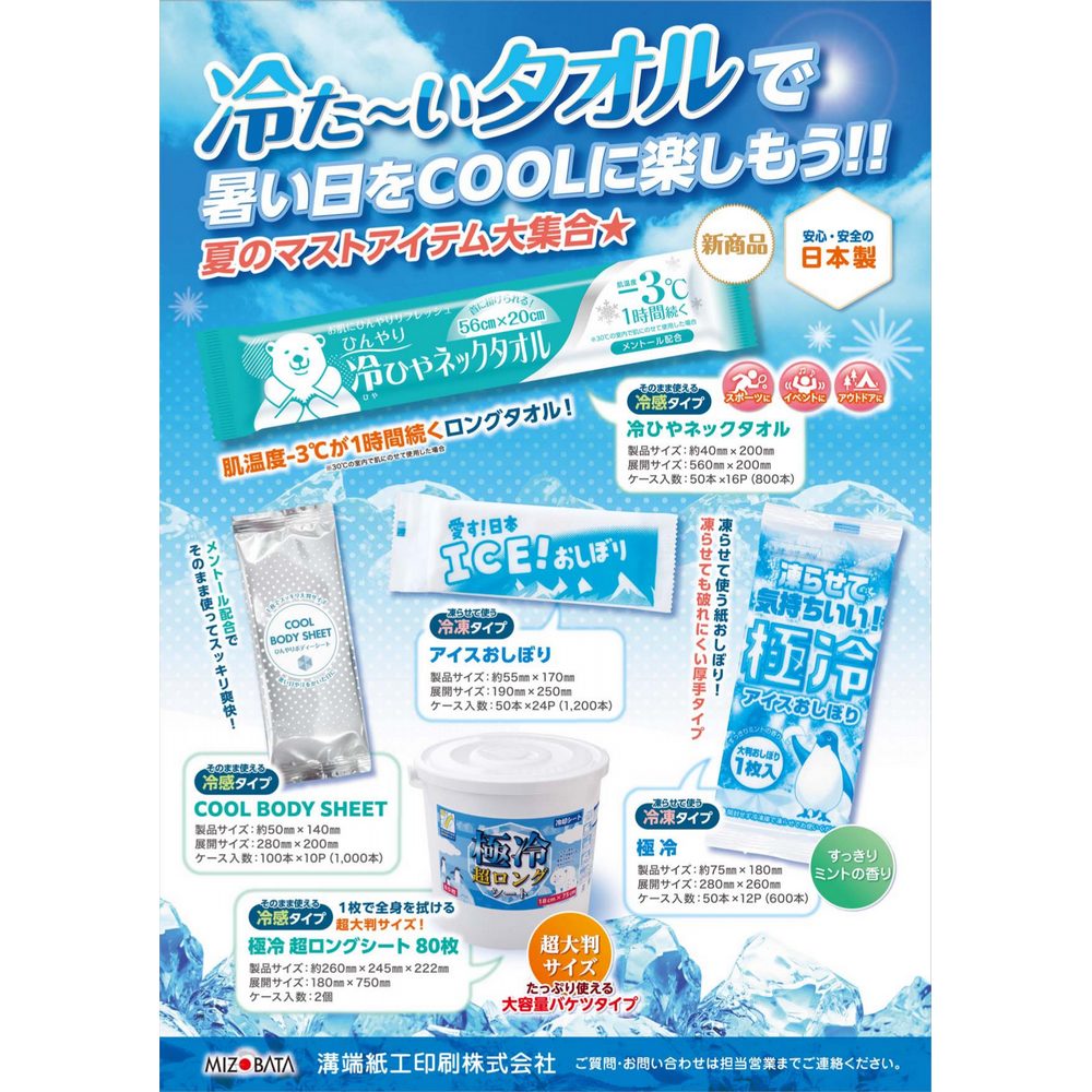 溝端紙工印刷　メントール配合不織布シート　冷ひやネックタオル　50本×16袋(800本)【メーカー直送・代引き不可・時間指定不可・沖縄、離島不可】 溝端紙工印刷 メントール配合不織布シート 冷ひやネックタオル 50本×16