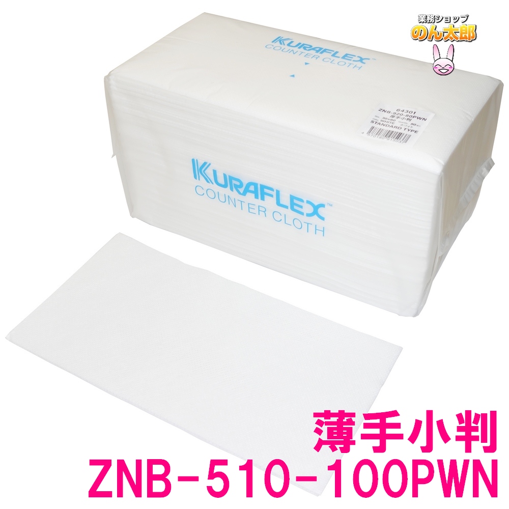 クラフレックスカウンタークロス 30×60cmZNB-510-100PWN 薄っぺら小白いこと 100枚×8袋入×5【製造会社直送・代引っ張ること不可・第四次元決める不可・沖縄、北海道、離島不可】 キッチン、日用品、文具-キッチン消耗品-ふきん、台ふきん