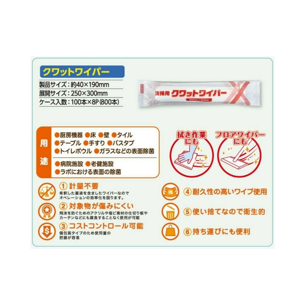 溝端紙工印刷 清掃用ウェットシート クワットワイパー 100本×8袋(800本)【メーカー直送・代引き不可・時間指定不可・沖縄、離島不可】