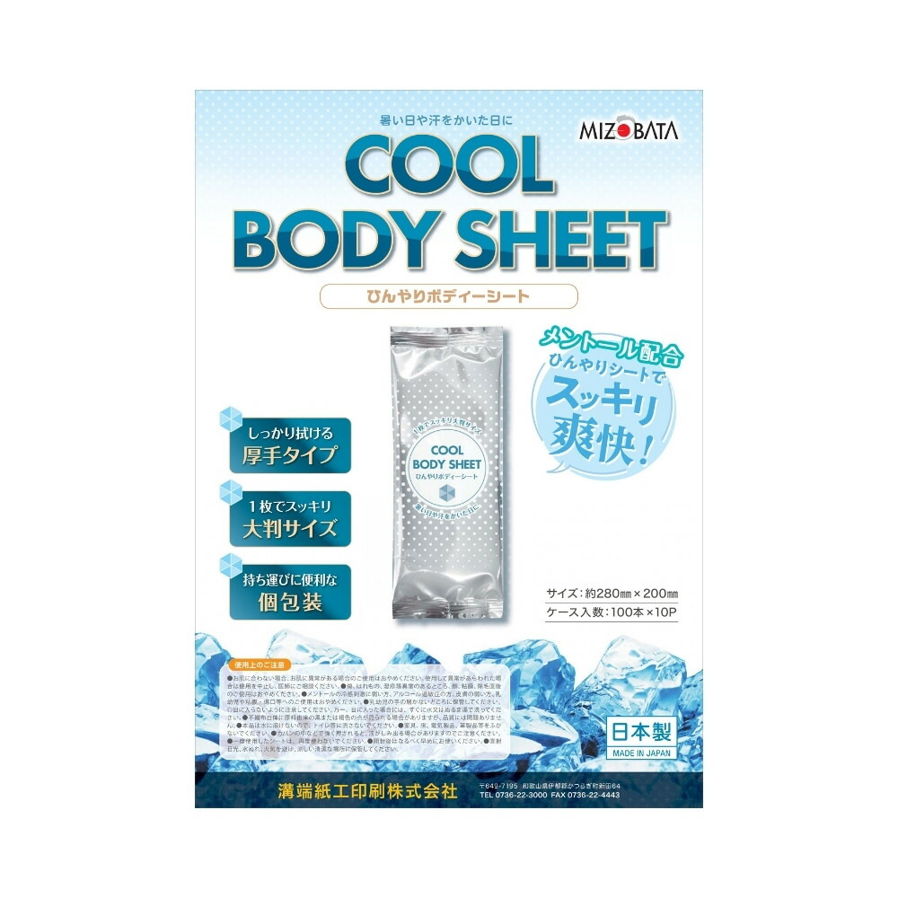 溝端紙工印刷 メントール配合ボディシート COOL BODY SHEET 100本×10袋(1000本)【メーカー直送・代引き不可・時間指定不可・沖縄、離島不可】_1