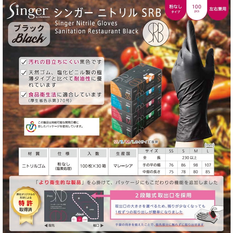シンガーニトリル SRB 4箱 ブラック パウダーフリー Sサイズ シンガーニトリル手袋 SRB ブラック パウダーフリー SSサイズ 100枚×30