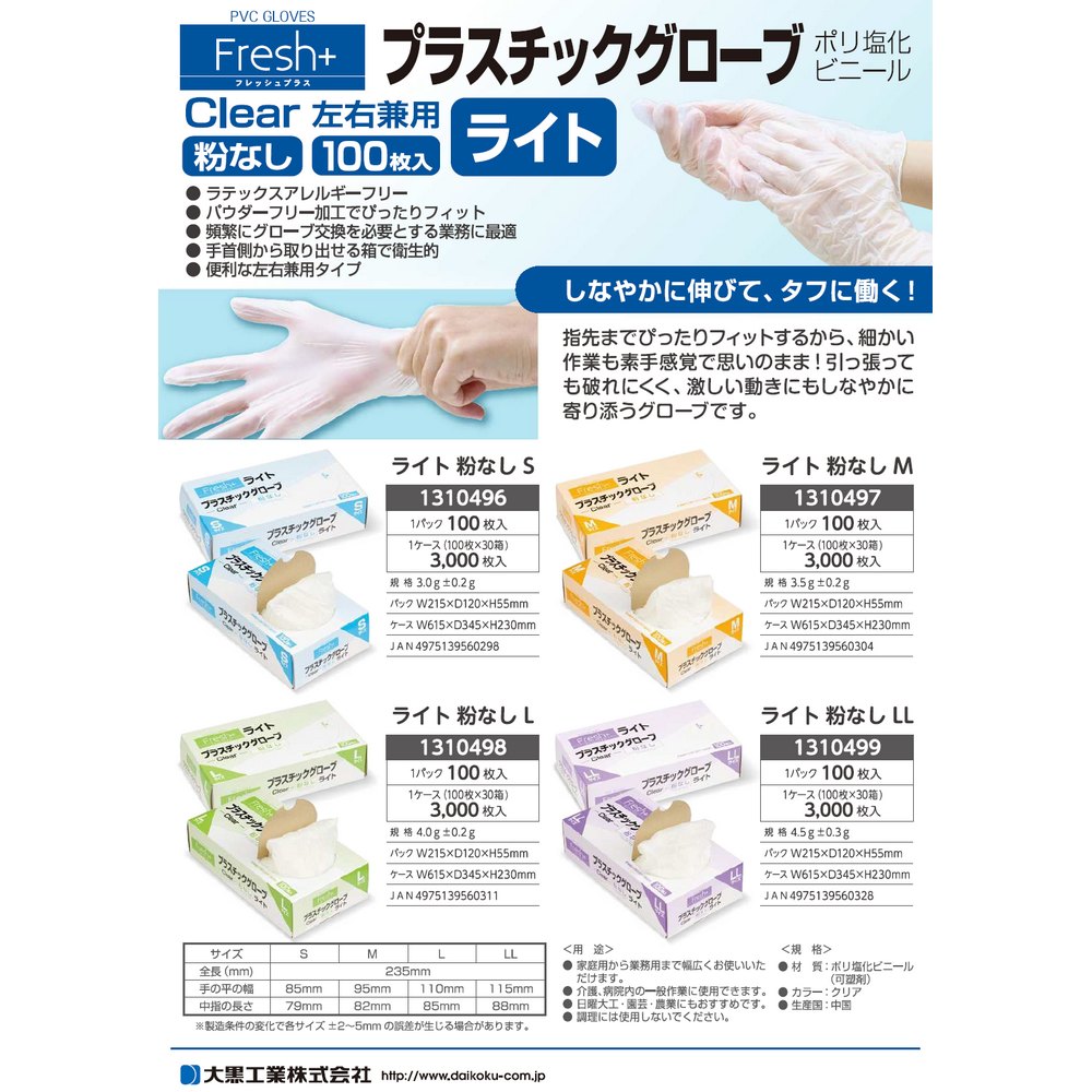 大黒工業 フレッシュプラス プラスチックグローブ ライト Lサイズ 粉