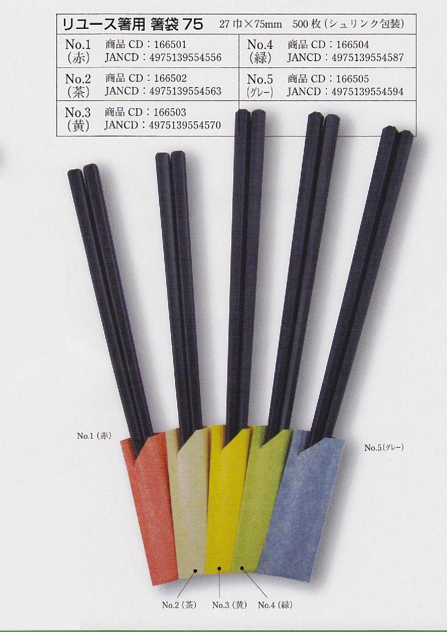 大黒工業 リユース箸用 箸袋 75 No.1 赤 500枚 : 業務ショップ のん