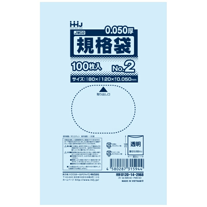 【個人宅配送可】規格袋　No.2　0.05×80×120mm　100枚×120冊　JW02【取り寄せ商品・即納不可・代引き不可・返品不可】 ハウスホールドジャパン 【個人宅配送可】規格袋 No.2 0.05×80×120mm