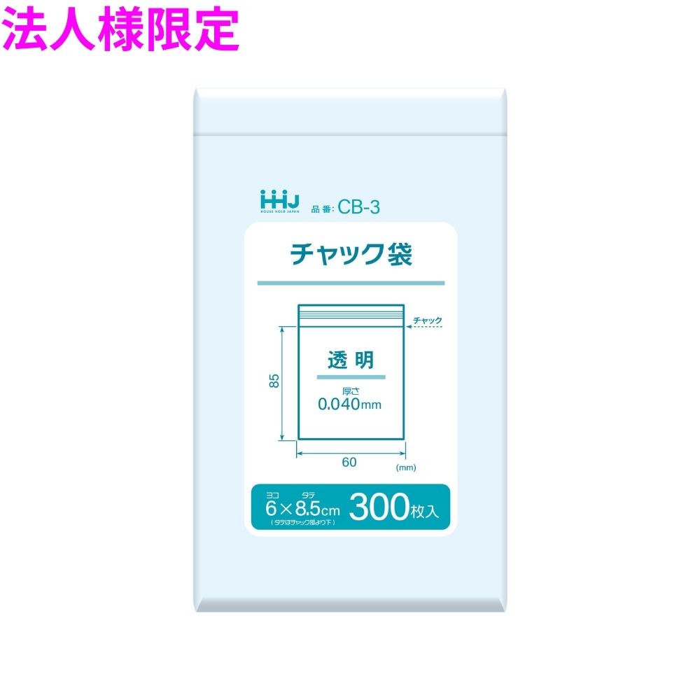 【法人様限定】チャック袋 LDPE 0.04×60×85mm 透明 300枚×60冊（18000枚） CB-3 3ケースロット【メーカー直送・時間指定不可・沖縄、離島不可】