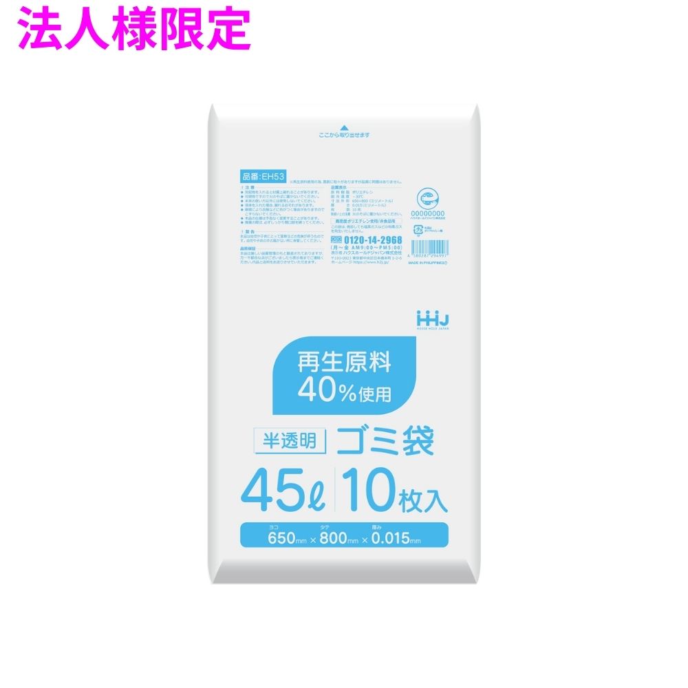 【法人様限定】ポリ袋 45L　HDPE　0.015×650×800　半透明　10枚×100冊(1000枚)　EH53　3ケースロット【メーカー直送・時間指定不可・沖縄、離島不可】