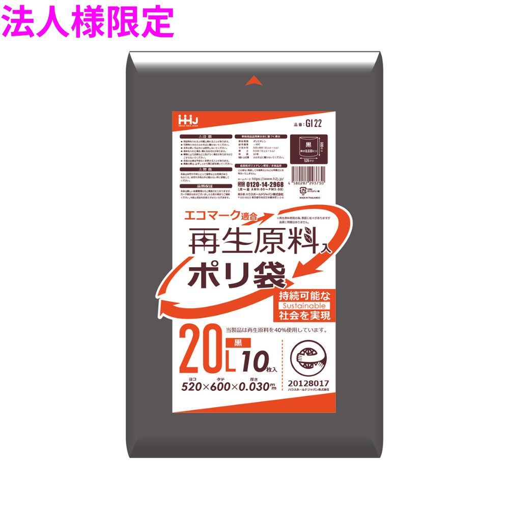 【法人様限定】再生原料使用　ポリ袋　20L　LLDPE　0.03×520×600　黒　10枚×80冊(800枚)　GI22　3ケースロット【メーカー直送・時間指定不可・沖縄、離島不可】 ハウスホールドジャパン 再生原料使用 ポリ袋 20L LLDPE 0.03×520×600