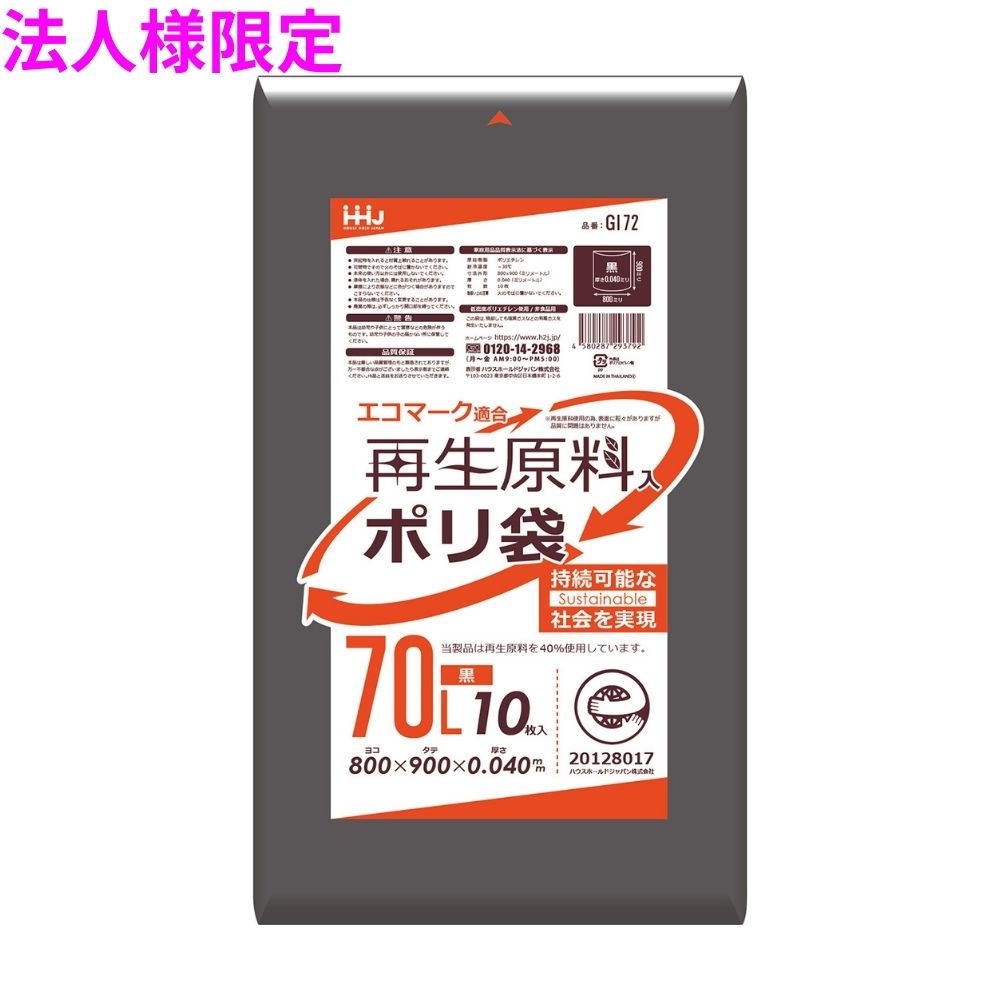 【法人様限定】再生原料使用　ポリ袋　70L　LLDPE　0.04×800×900　黒　10枚×40冊(400枚)　GI72【メーカー直送・時間指定不可・沖縄、離島不可】 ハウスホールドジャパン 【法人様限定】再生原料使用 ポリ袋 70L LLDPE