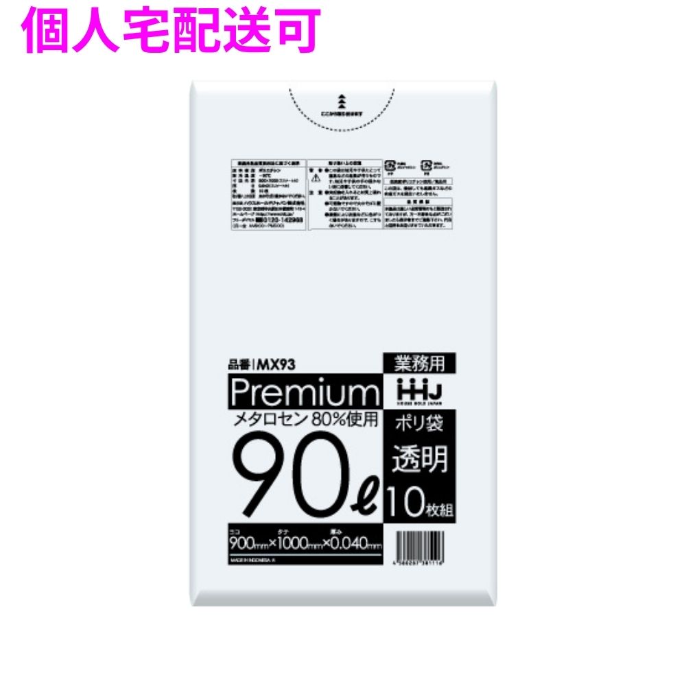 【個人宅配送可】ポリ袋　90L　LL+　0.04×900×1000mm　透明　10枚×30冊(300枚)　MX93【取り寄せ商品・即納不可・代引き不可・返品不可】 ハウスホールドジャパン 【個人宅配送可】ポリ袋 90L LL+Meta 0.04×900