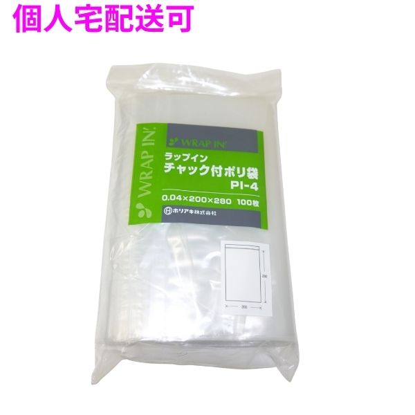 【個人宅配送可】ラップインチャック付ポリ袋　PI-4　0.04×200×280mm　100枚×5袋×4小箱入(2000枚)【取り寄せ商品・即納不可・代引き不可・返品不可】 個人宅配送可】ラップインチャック付ポリ袋 PI-4 0.04×200×280mm 100枚