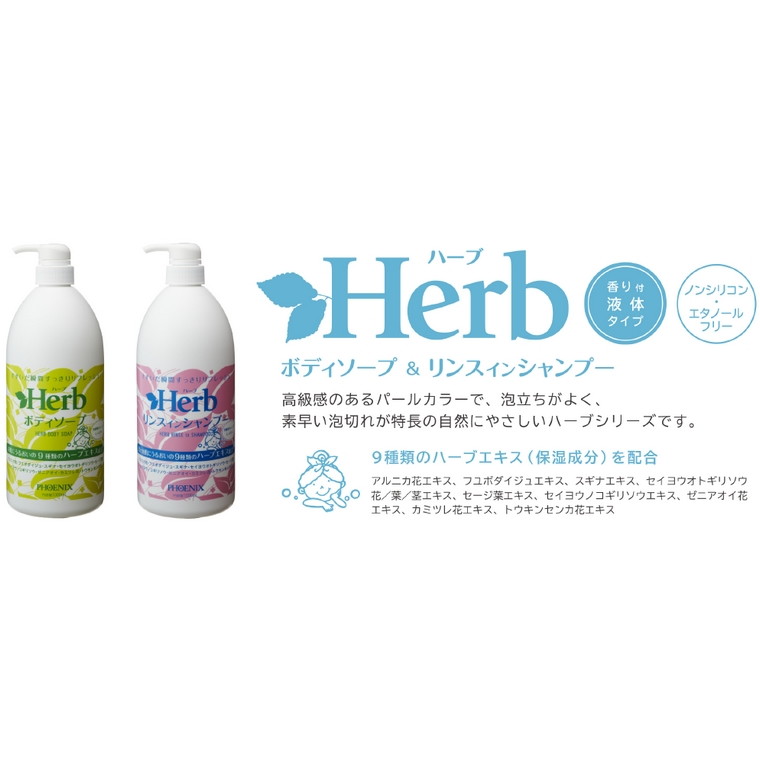 PHOENIX（フェニックス） ハーブボディソープ 1000mL×12本入【取り寄せ