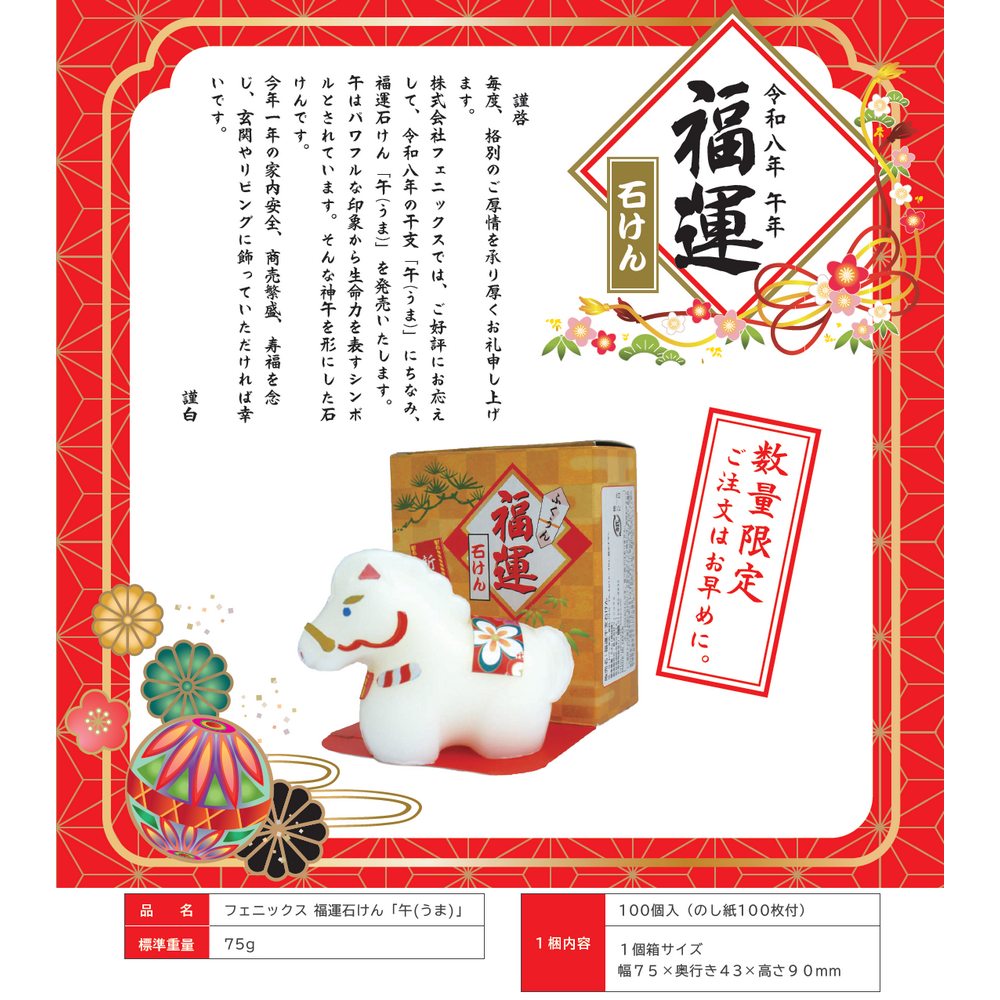 完売しました】フェニックス 福運干支石けん 午(うま) 100個入