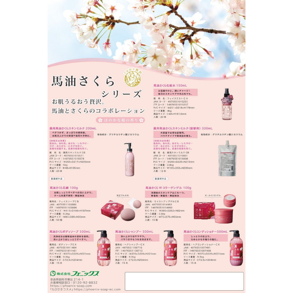 馬油さくら フェニックス オールインワンゲル 馬油さくらWコラーゲン