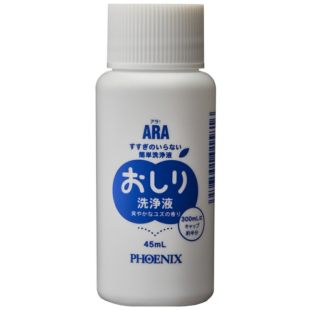 フェニックス　ARA!　おしり洗浄液　45mL×50本入【取り寄せ商品・即納不可・代引き不可・返品不可】