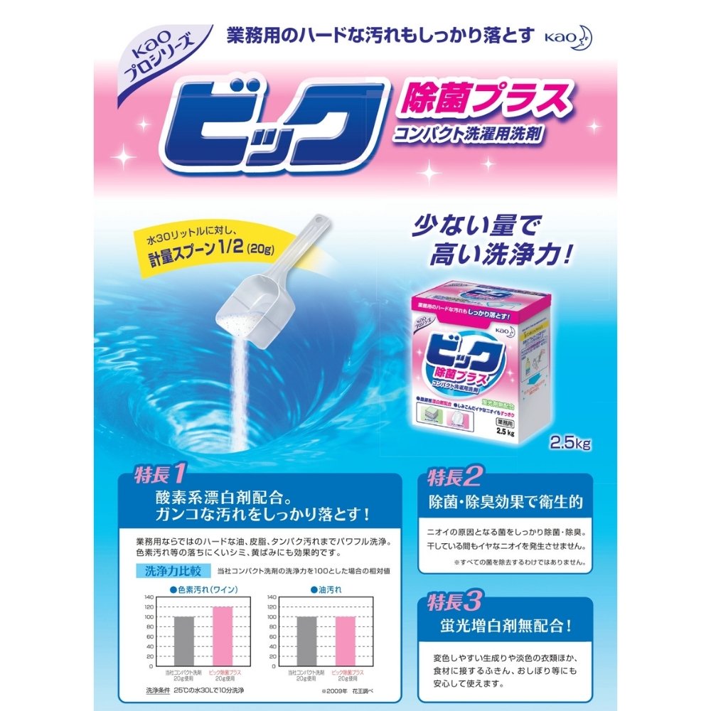 花王 洗濯洗剤　粉末　ビック　除菌プラス　業務用　2.5kg×6個入【取り寄せ商品・即納不可・代引き不可・返品不可】