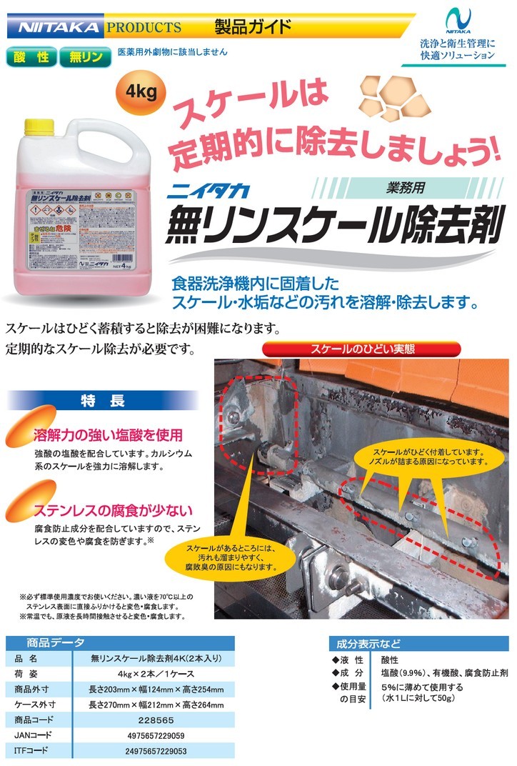 ニイタカ 無りんスケール除去剤 4kg : 業務ショップ のん太郎