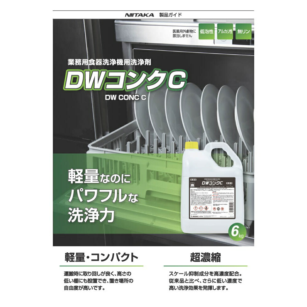 ニイタカ 業務用食器洗浄機用洗浄剤 DWコンクC 濃縮タイプ 6kg×3本入