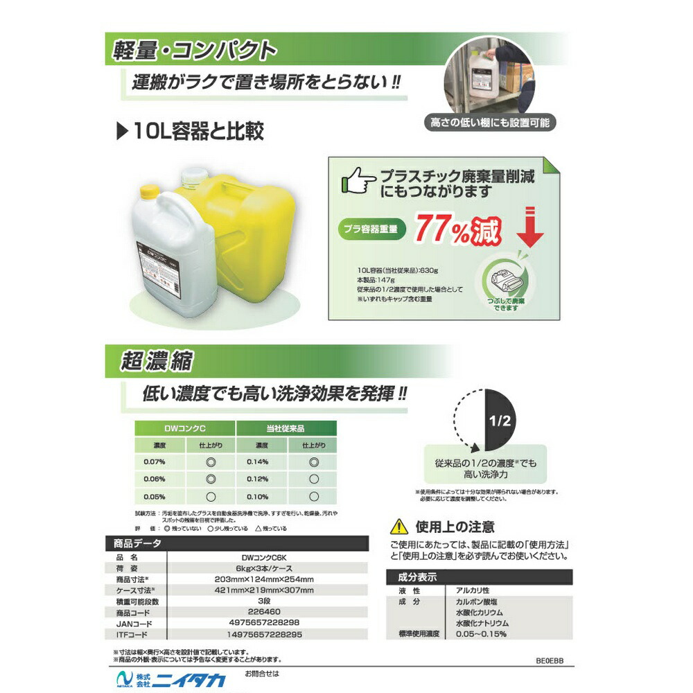 ニイタカ 業務用食器洗浄機用洗浄剤 DWコンクC 濃縮タイプ 6kg×3本入