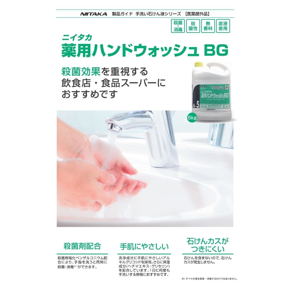 ニイタカ 薬用ハンドウォッシュBG 5kg×3本入【取り寄せ商品・即納不可