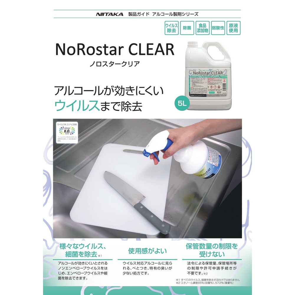 ニイタカ 除菌用アルコール ノロスタークリア 5L : 業務ショップ のん 