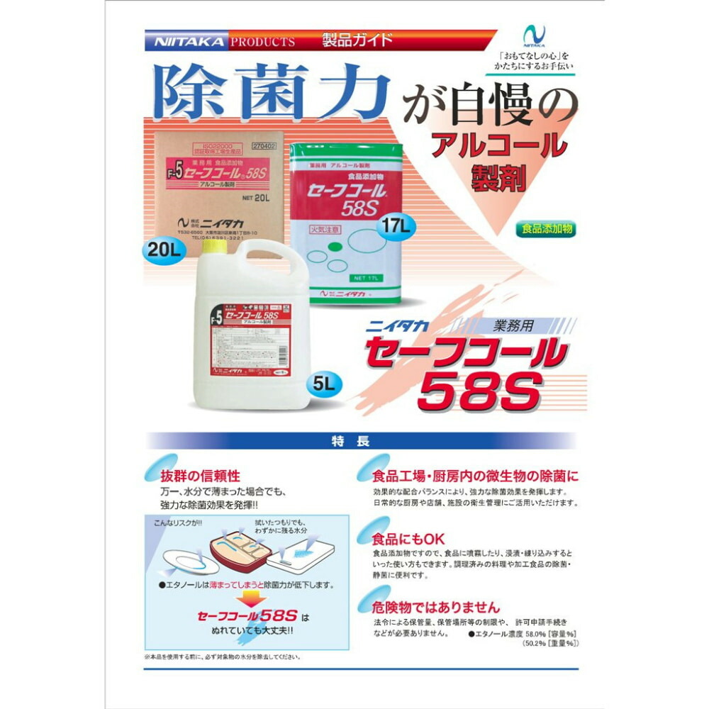 ニイタカ セーフコール58S スプレーガンなし 1L×12本入【取り寄せ商品・即納不可・代引き不可・返品不可】_1