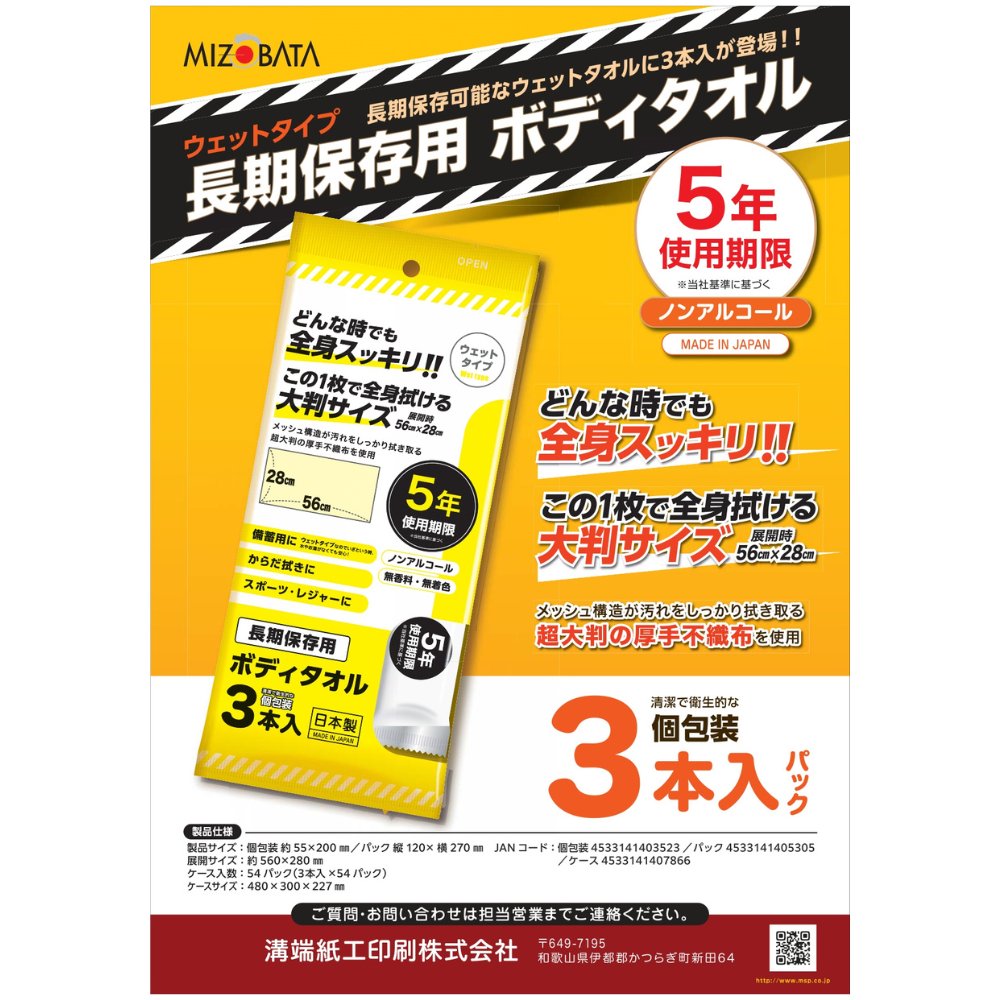 溝端紙工印刷 長期保存用ボディタオル 3本入×54袋(162本)【メーカー