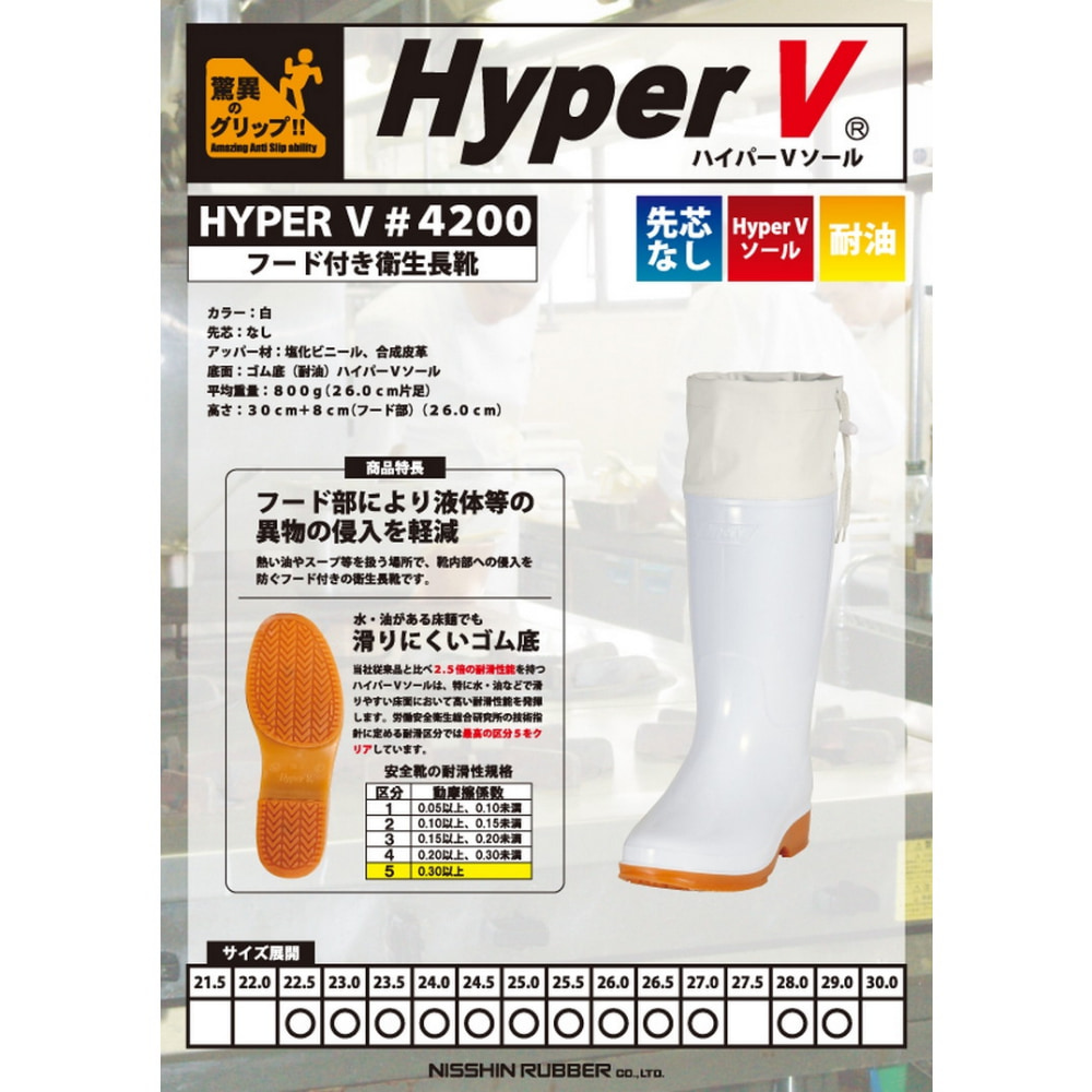 日進ゴム Hyper V フード付き衛生長靴 #4200 白【取り寄せ商品・即納