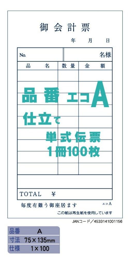 御会計票A 75×135mm 単式伝票 100枚×100冊