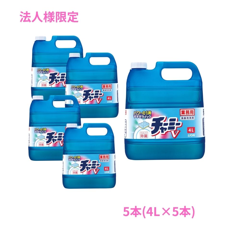 【法人様限定】ライオン　チャーミーＶ　４Ｌ×5本セット●セット販売お徳用【取り寄せ商品・代引き不可・時間指定不可・沖縄、北海道、離島不可】
