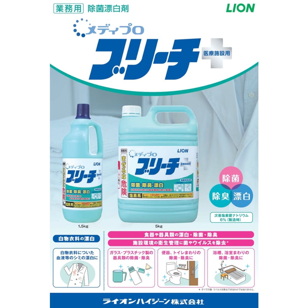 ライオン メディプロ 塩素系漂白剤 ブリーチ ...の詳細画像1