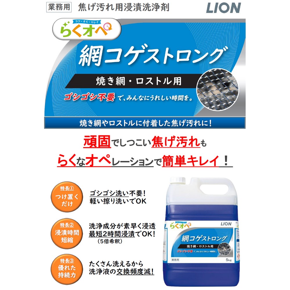 LION（ライオン） 焦げ汚れ用浸漬洗浄剤 らくオペ 網コゲストロング