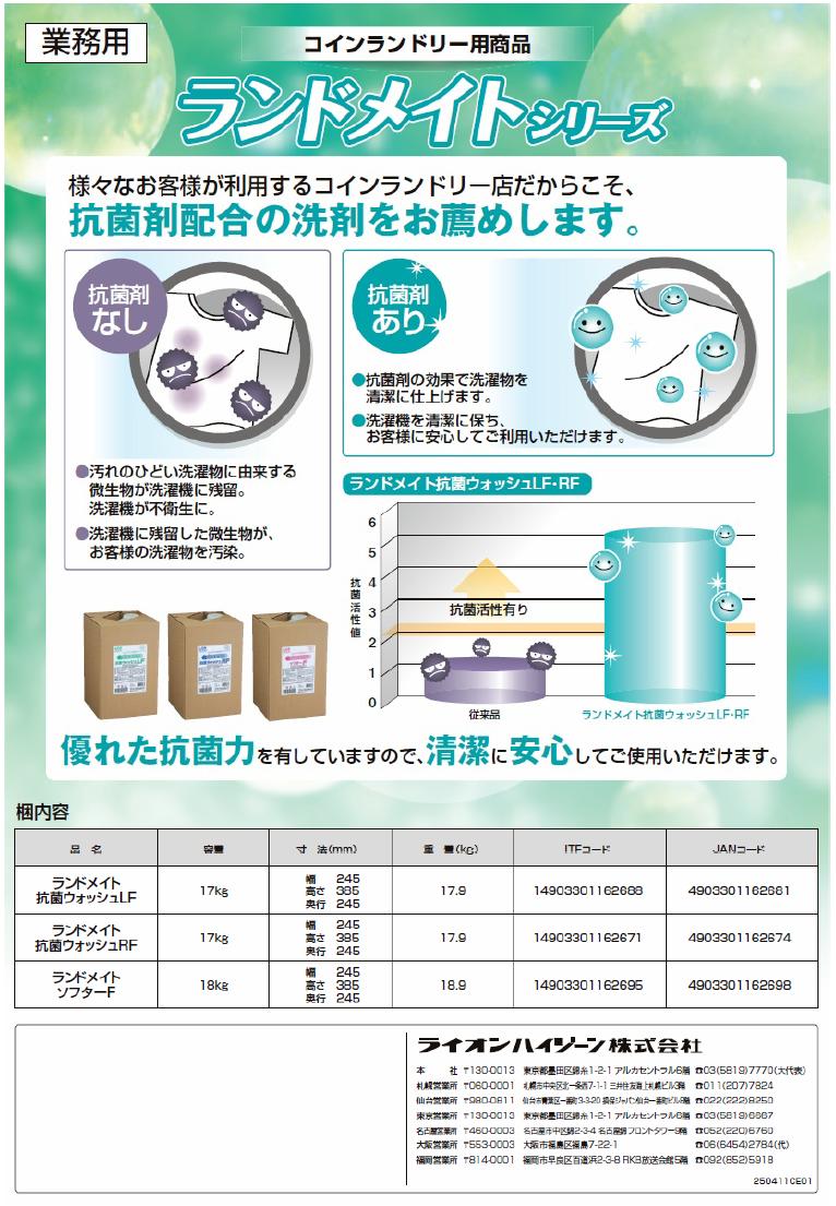SALE／60%OFF】 ランドメイト 抗菌ウォッシュRF 17kg×10本ロット コインランドリー用洗剤 洗剤