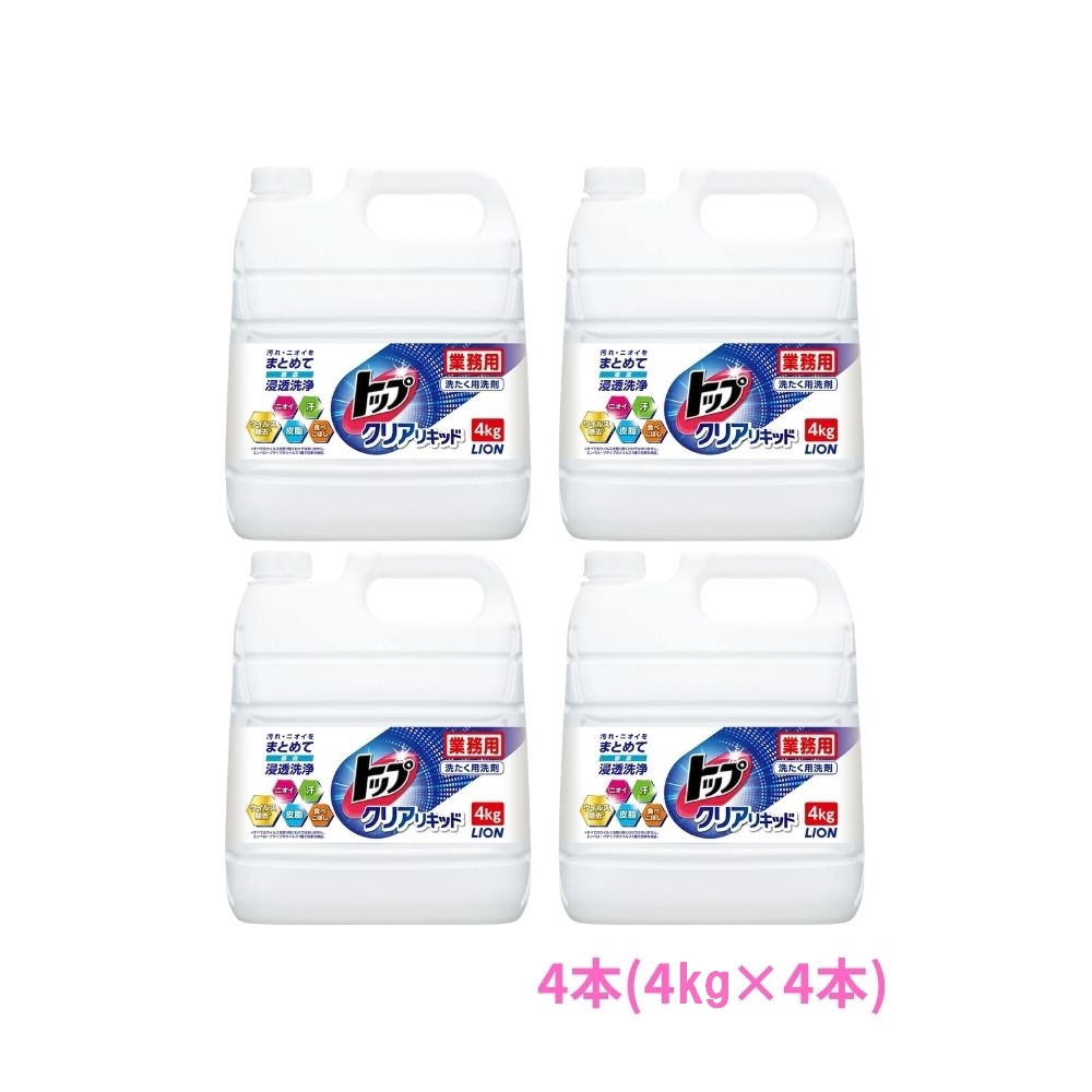 ライオン　トップクリアリキッド　業務用　4kg×4本セット●セット販売お徳用【取り寄せ商品・即納不可・代引き不可・返品不可】